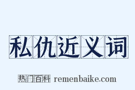 私仇近义词是什么意思的图片